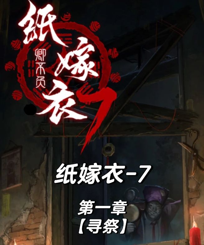 纸嫁衣7第一章寻祭怎么通关 纸嫁衣7第一章寻祭怎么通关