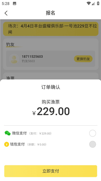 钓友报名流程配图5