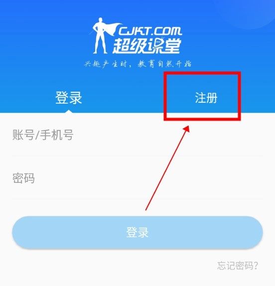 超级课堂app怎么注册配图1