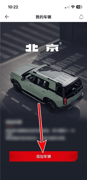 怎么绑定车辆配图3