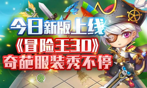 冒险王3D