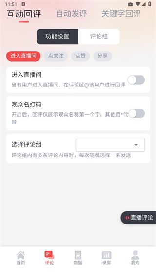 直播中控助手app 直播中控助手app5