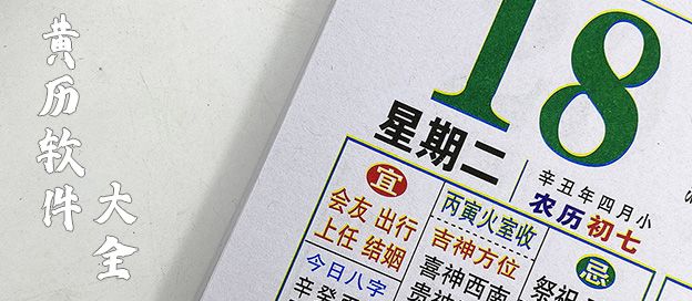 黄历app