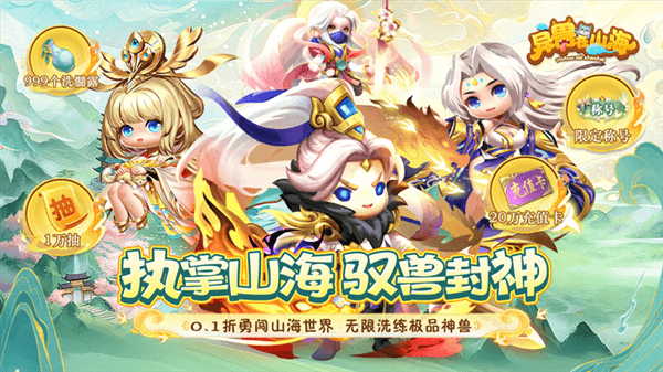 异兽在山海0.1折宣传图1