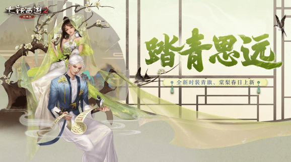 大话西游2青旗棠梨踏春来袭,新时装惊艳曝光! 大话西游2青旗棠梨踏春来袭,新时装惊艳曝光!