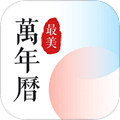 最美万年历app