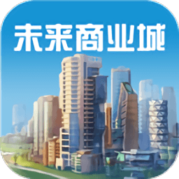 未来商业城