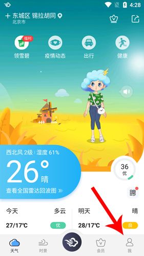 墨迹天气2020版怎么设置闹钟天气预报1