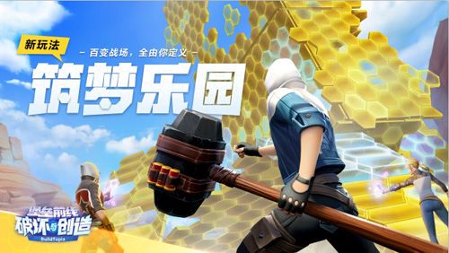 堡垒前线:破坏与创造