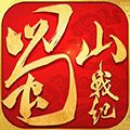 蜀山战纪折扣服