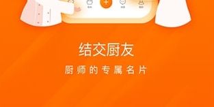 群厨会app软件宣传图2
