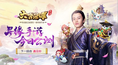 《大唐荣耀》寻缘手游,今日公测