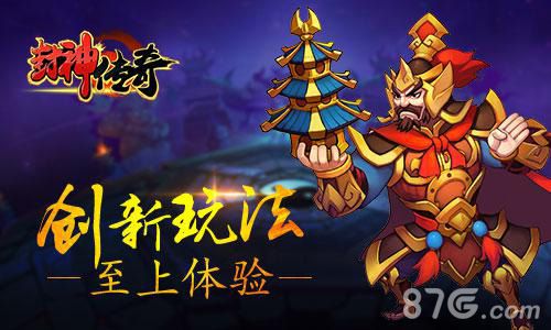 《封神传奇》体验创新玩法