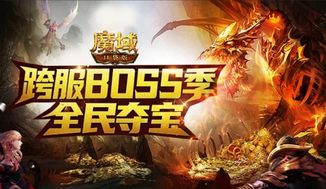 《魔域口袋版》征讨BOSS群雄汇聚 全球争霸奖励满仓! 《魔域口袋版》征讨BOSS群雄汇聚 全球争霸奖励满仓!