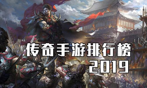 传奇手游排行榜2019