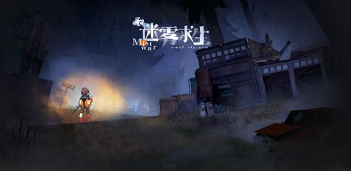 迷雾求生