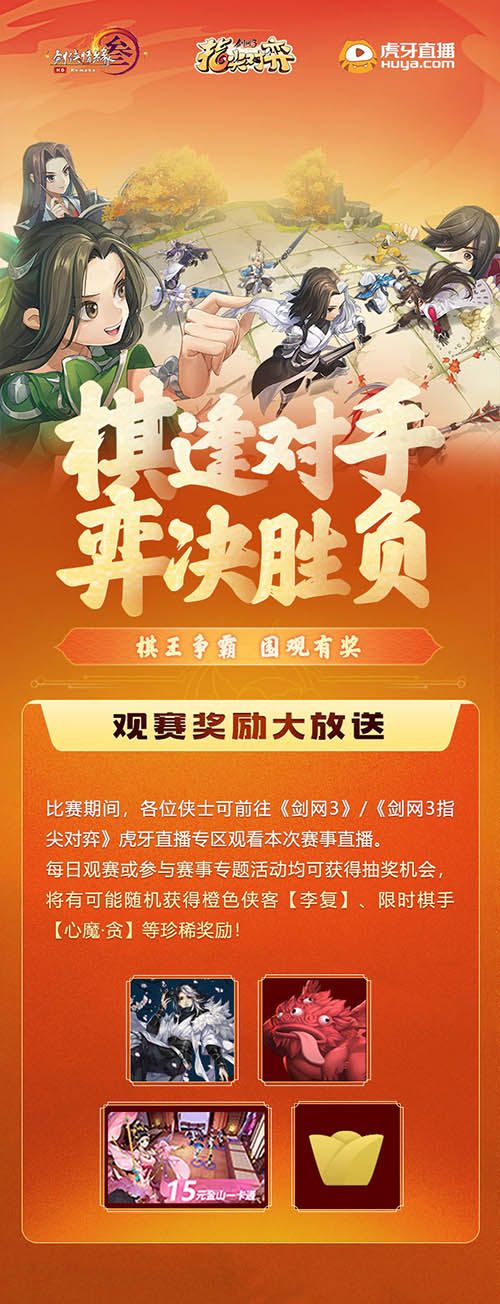 剑网3指尖对弈4