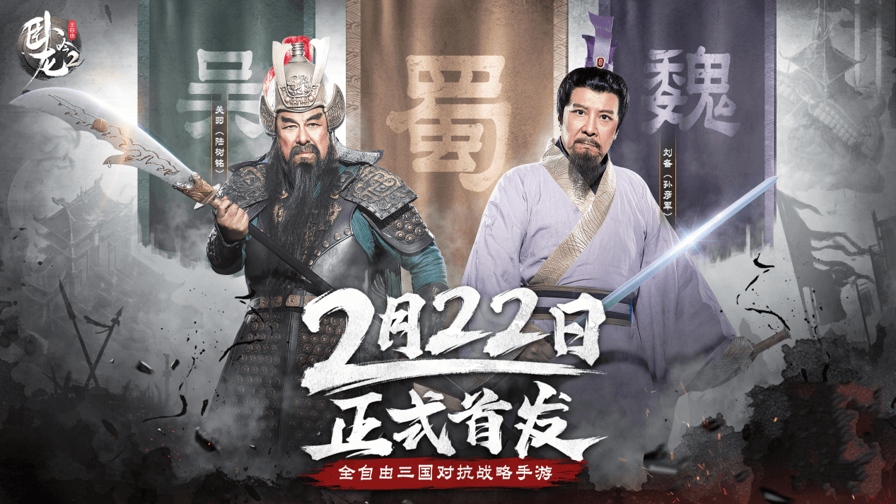三国老戏骨再聚首 首宣《卧龙吟2》定档2月22日! 三国老戏骨再聚首 首宣《卧龙吟2》定档2月22日!