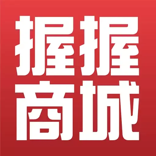 握握精选商城
