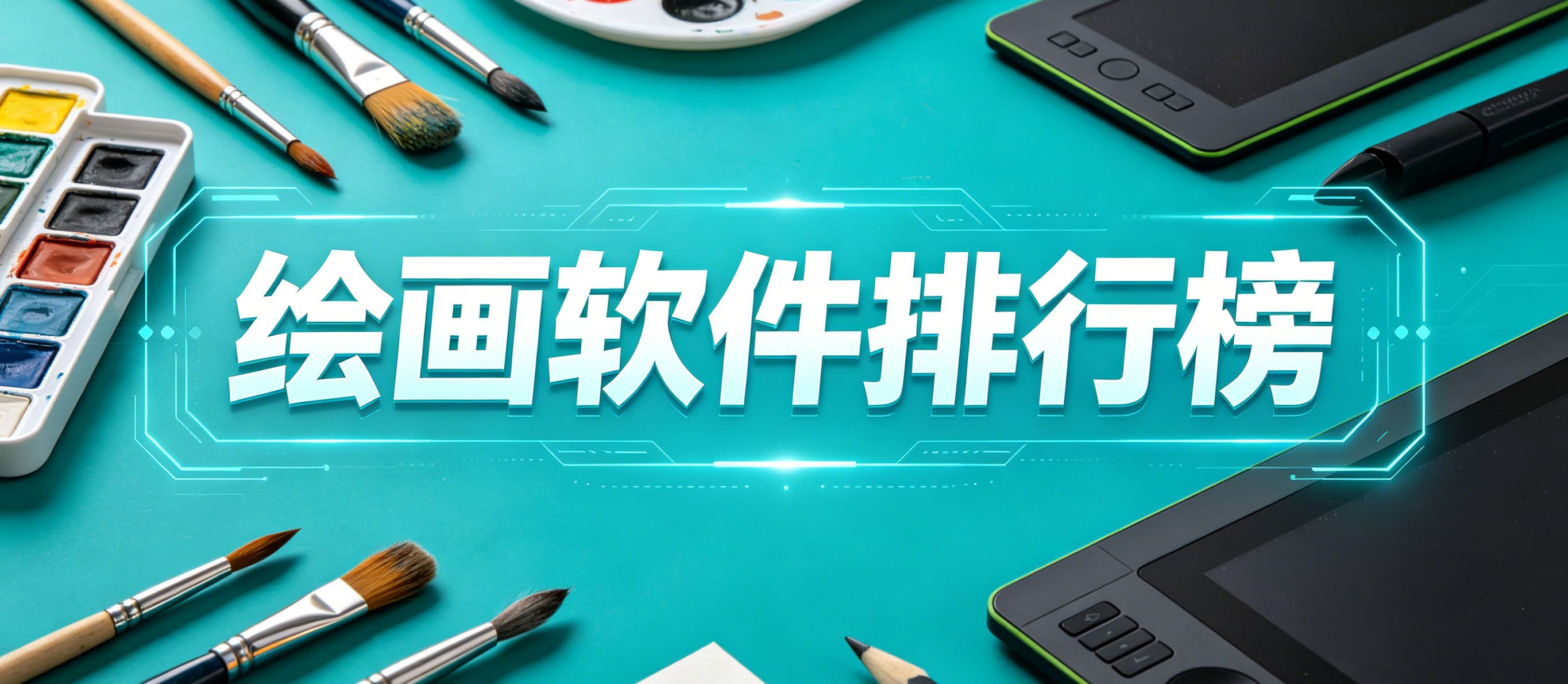 绘画软件排行榜前十名