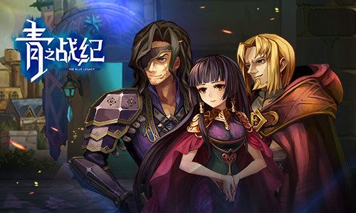青之战纪2