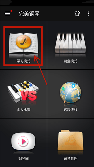 完美钢琴模拟器使用教程配图1