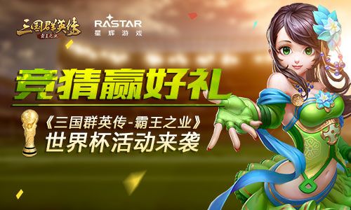 竞猜赢好礼 《三国群英传-霸王之业》世界杯活动来袭 三国群英传-霸王之业