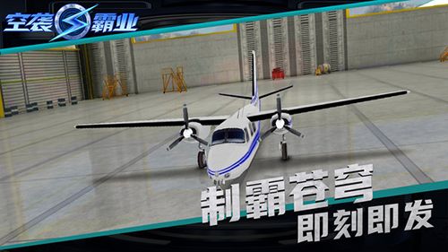 空袭霸业宣传图