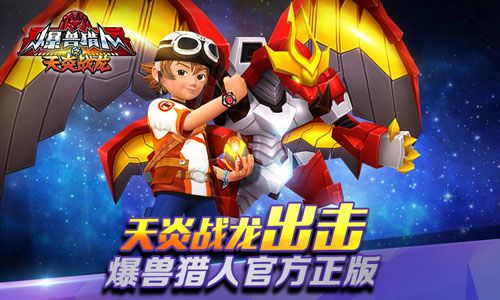 爆兽猎人之天炎战龙