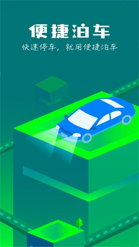 便捷泊车app软件特色