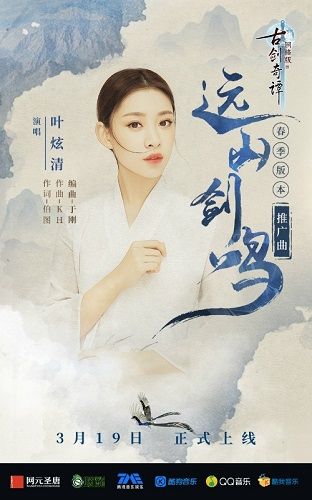 春季版本推广曲《远山剑鸣》