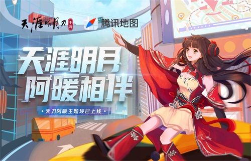 【天刀X腾讯地图】天涯明月阿暖相伴!告别路痴,让阿暖为你指路导航! 【天刀X腾讯地图】天涯明月阿暖相伴!告别路痴,让阿暖为你指路导航!