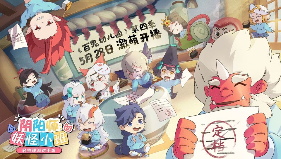 《百鬼幼儿园》番剧第四季定档!IP新游《阴阳师:妖怪小班》火热预约中 《百鬼幼儿园》番剧第四季定档!IP新游《阴阳师:妖怪小班》火热预约中