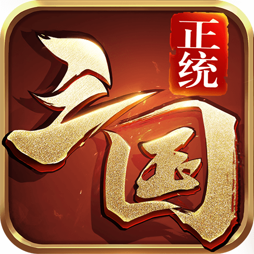 正统三国