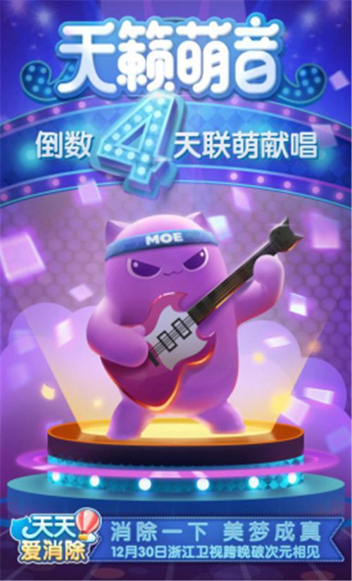 天天爱消除4