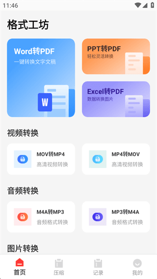 格式工坊最新版本宣传图