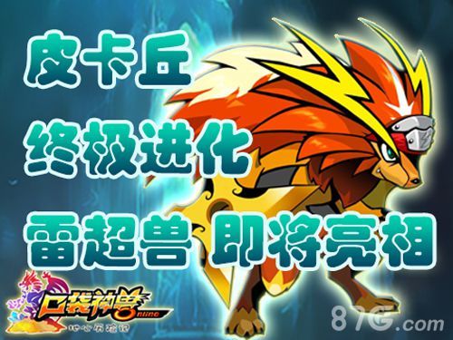 皮卡丘军团新成员登场《口袋神兽》4星雷丘兽!