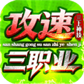 三上攻速三职业手机版下载_三上攻速三职业安卓版下载 v4.8.3最新版