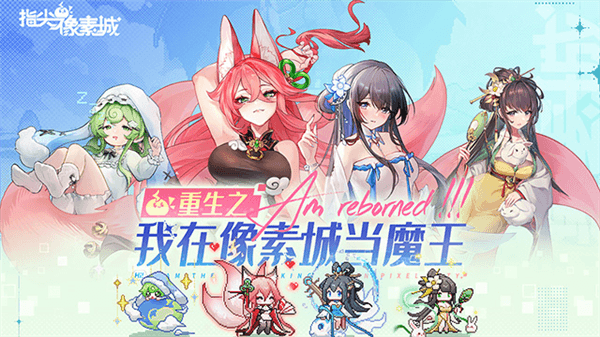 指尖像素城vivo渠道服宣传图