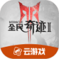 全民奇迹2