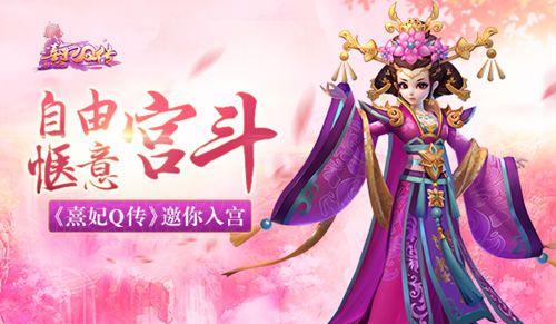 熹妃Q传宣传图