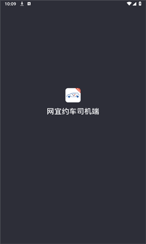 网宜约车司机端图片2