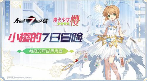 永远的7日之都百变小樱联动攻略1