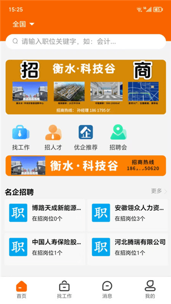 冀聘人才网APP宣传图