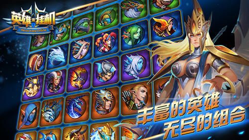 英雄来挂机宣传图2