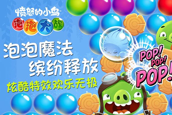 愤怒的小鸟泡泡大战宣传图