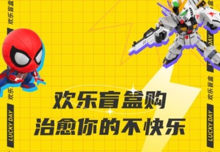 欢乐盲盒app宣传图