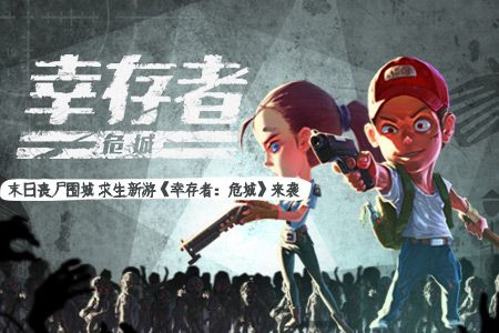 幸存者:危城