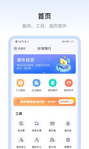 好律随行app软件截图