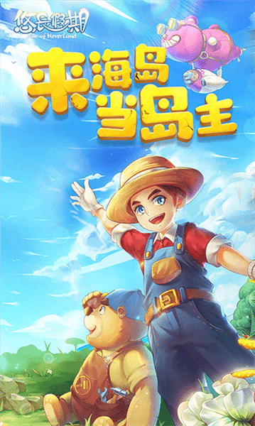 悠长假期体验版宣传图